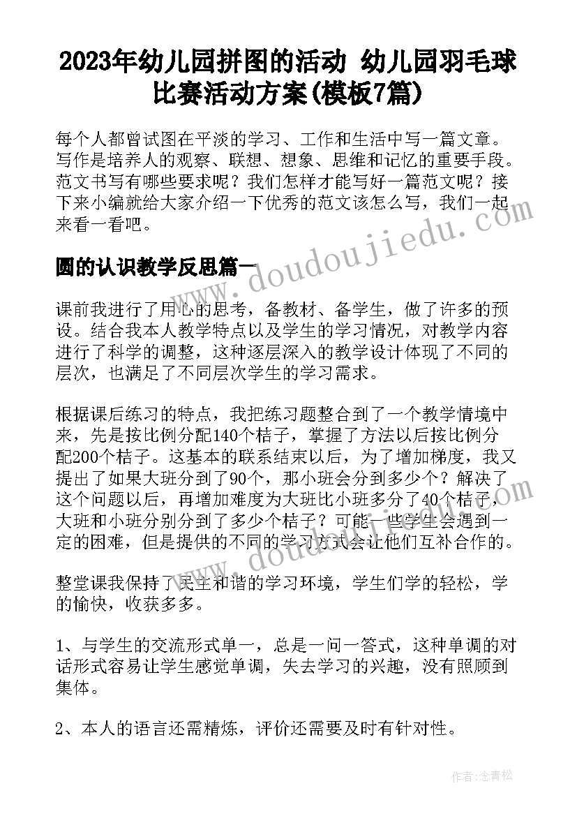 2023年幼儿园拼图的活动 幼儿园羽毛球比赛活动方案(模板7篇)