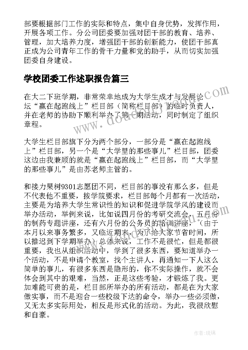 学校团委工作述职报告 团委工作述职报告(通用9篇)