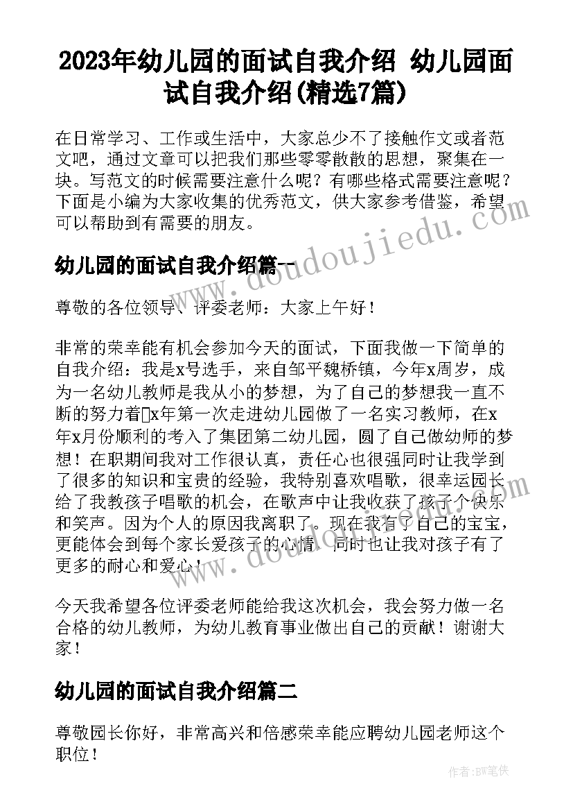 2023年幼儿园的面试自我介绍 幼儿园面试自我介绍(精选7篇)