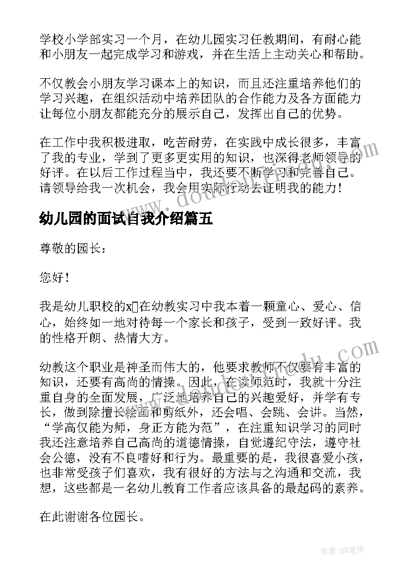 2023年幼儿园的面试自我介绍 幼儿园面试自我介绍(精选7篇)