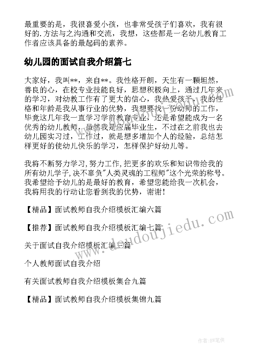 2023年幼儿园的面试自我介绍 幼儿园面试自我介绍(精选7篇)