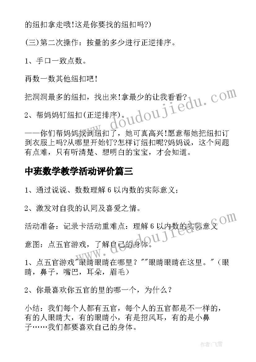 中班数学教学活动评价 中班数学活动教案(大全6篇)