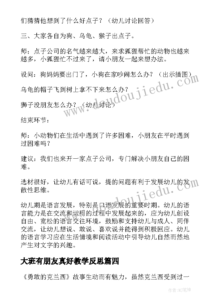 最新大班有朋友真好教学反思(精选5篇)