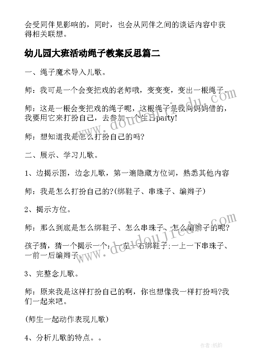 幼儿园大班活动绳子教案反思(大全5篇)