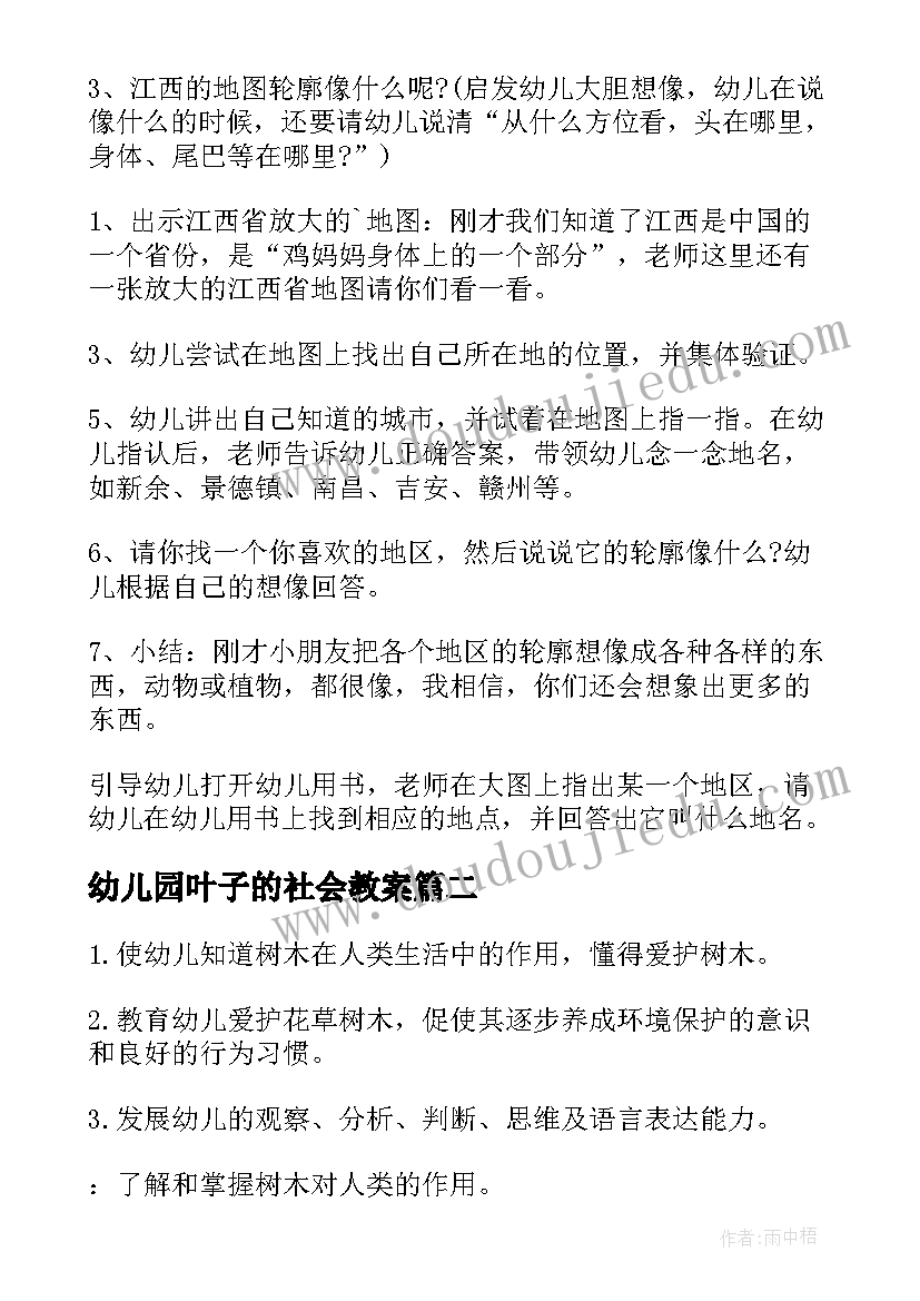 幼儿园叶子的社会教案(优质5篇)