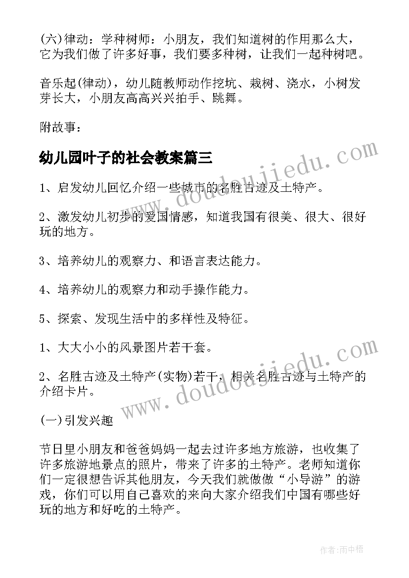 幼儿园叶子的社会教案(优质5篇)