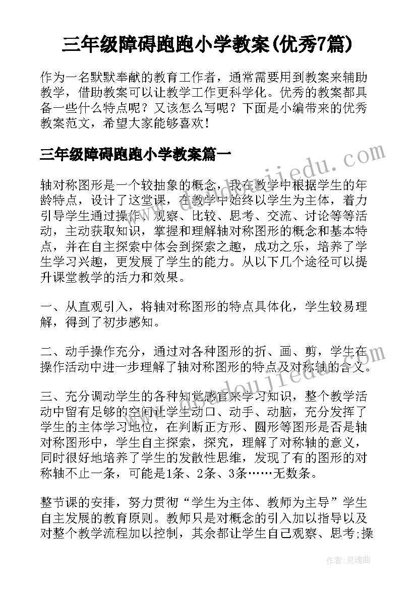 三年级障碍跑跑小学教案(优秀7篇)