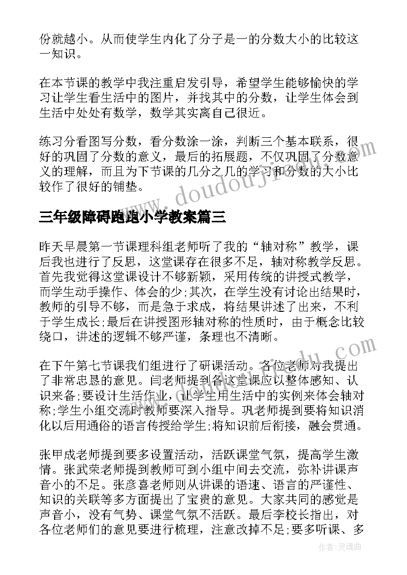 三年级障碍跑跑小学教案(优秀7篇)