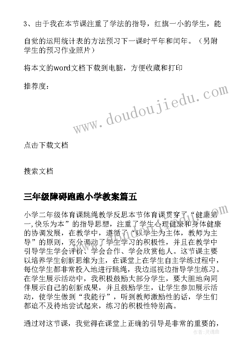 三年级障碍跑跑小学教案(优秀7篇)