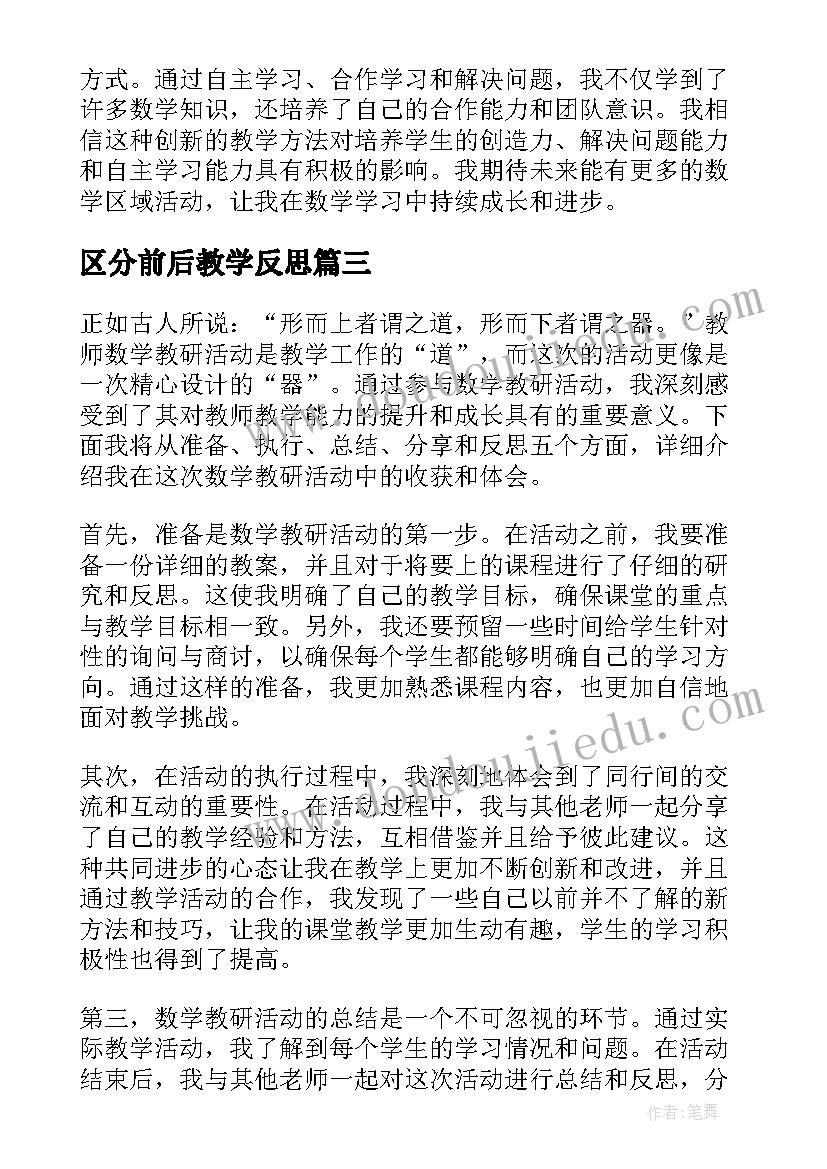 区分前后教学反思(模板10篇)