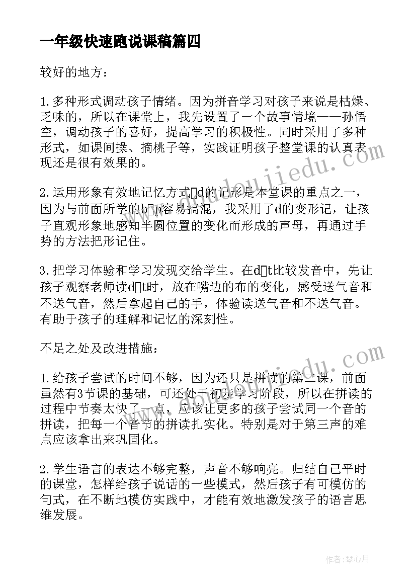 2023年一年级快速跑说课稿 小学一年级教学反思(汇总9篇)