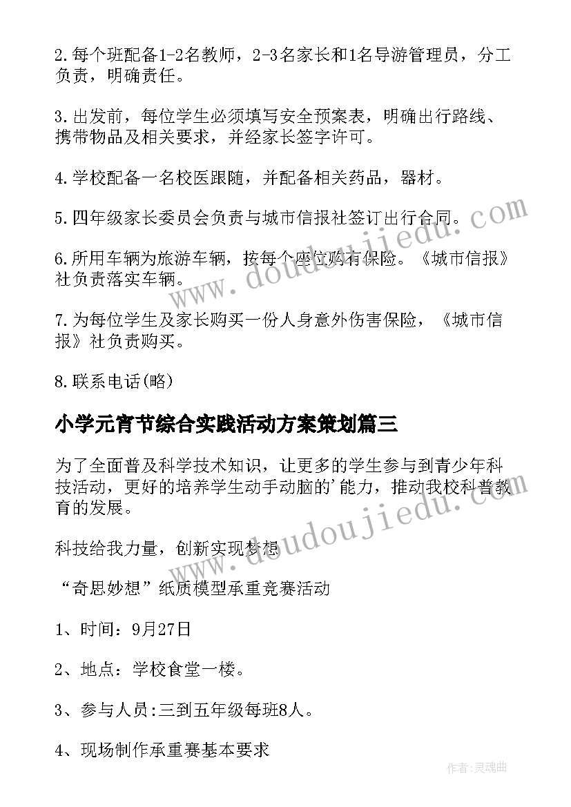 最新小学元宵节综合实践活动方案策划(汇总7篇)