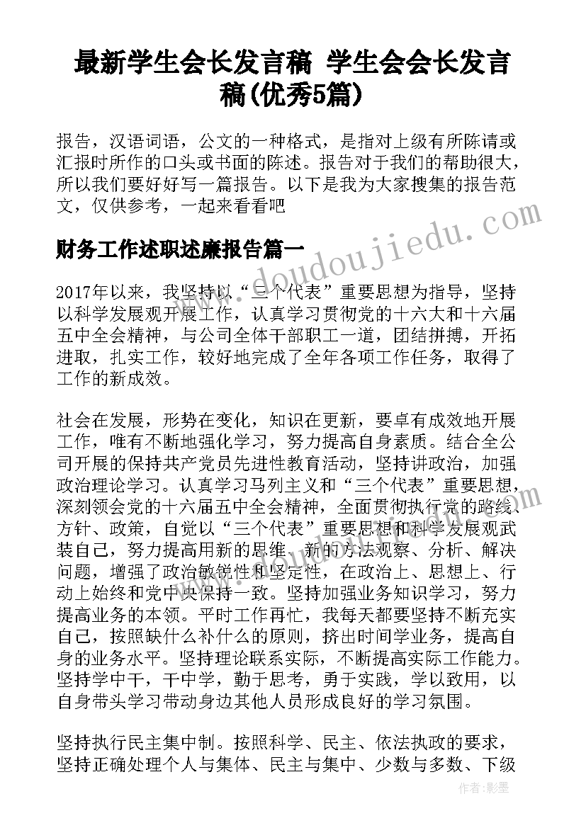 最新学生会长发言稿 学生会会长发言稿(优秀5篇)