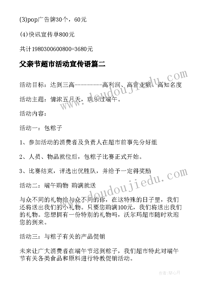 最新父亲节超市活动宣传语(通用9篇)