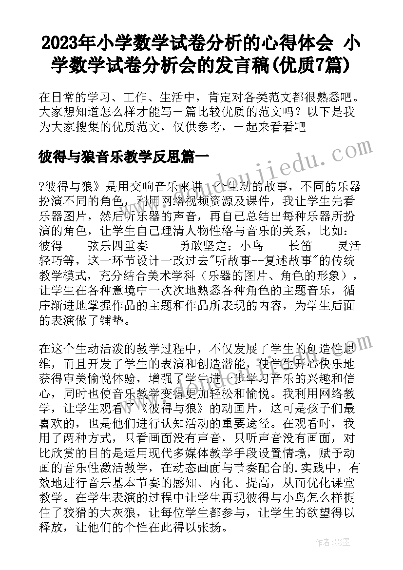 2023年小学数学试卷分析的心得体会 小学数学试卷分析会的发言稿(优质7篇)