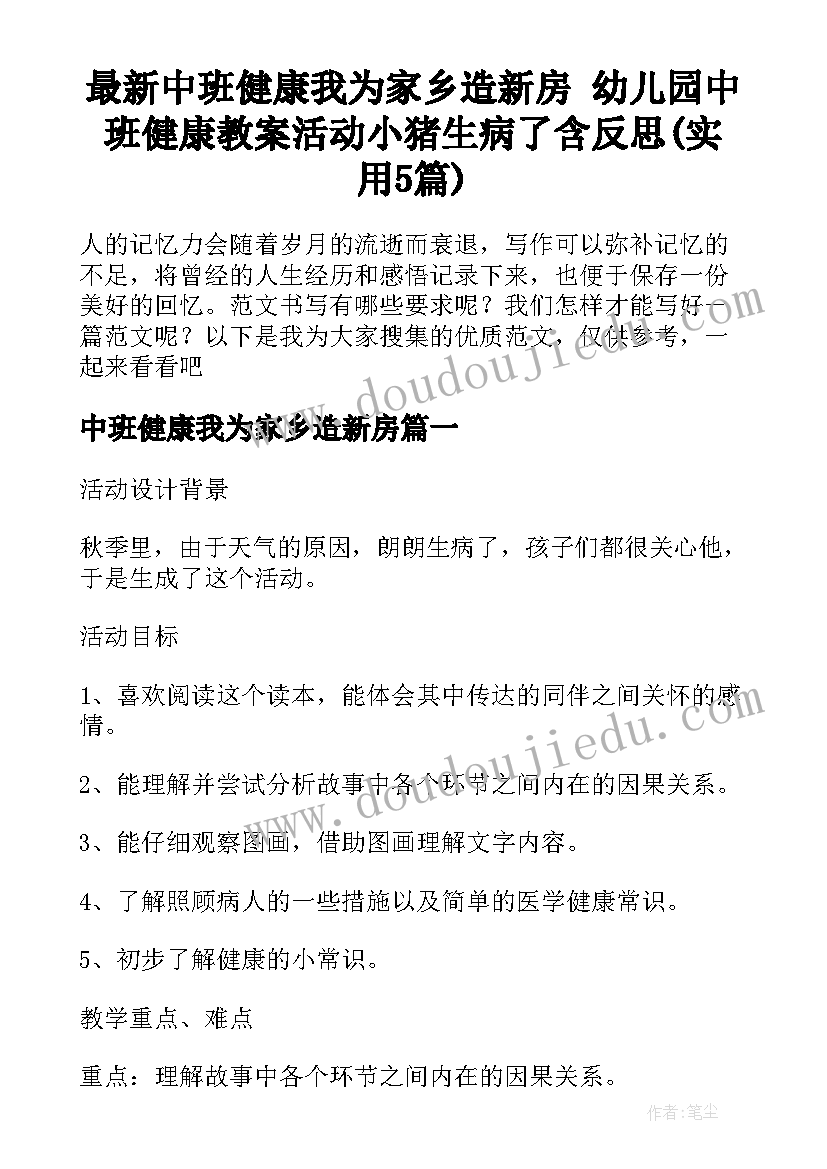 最新中班健康我为家乡造新房 幼儿园中班健康教案活动小猪生病了含反思(实用5篇)