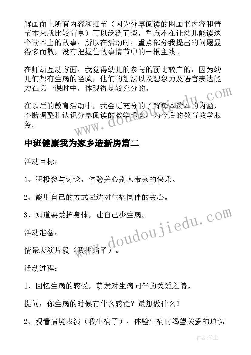 最新中班健康我为家乡造新房 幼儿园中班健康教案活动小猪生病了含反思(实用5篇)