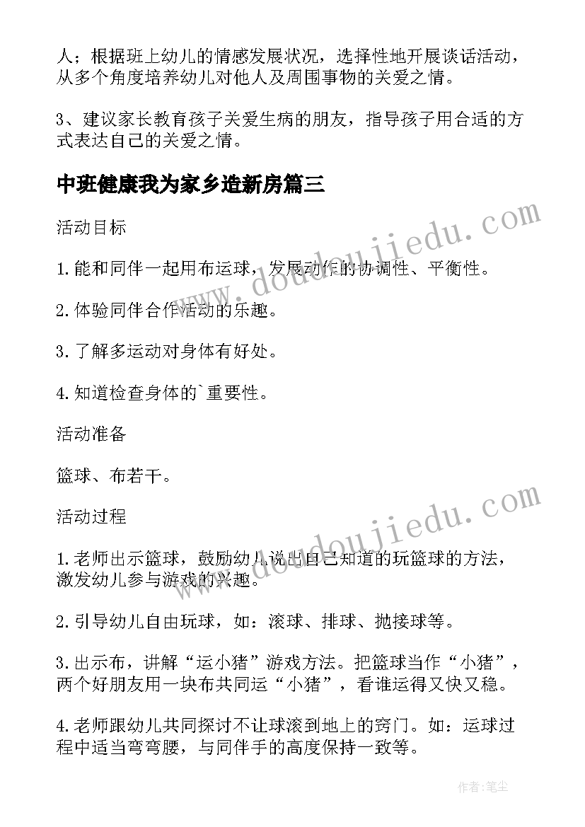 最新中班健康我为家乡造新房 幼儿园中班健康教案活动小猪生病了含反思(实用5篇)