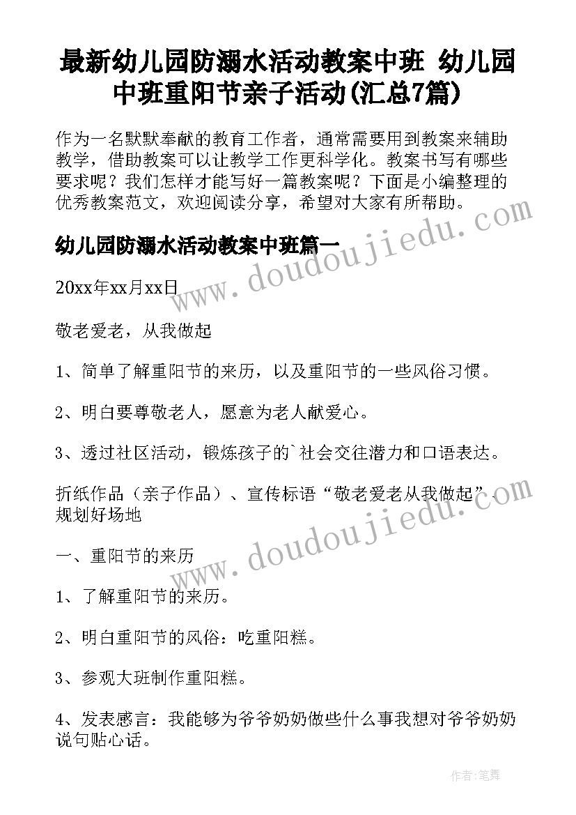 最新幼儿园防溺水活动教案中班 幼儿园中班重阳节亲子活动(汇总7篇)