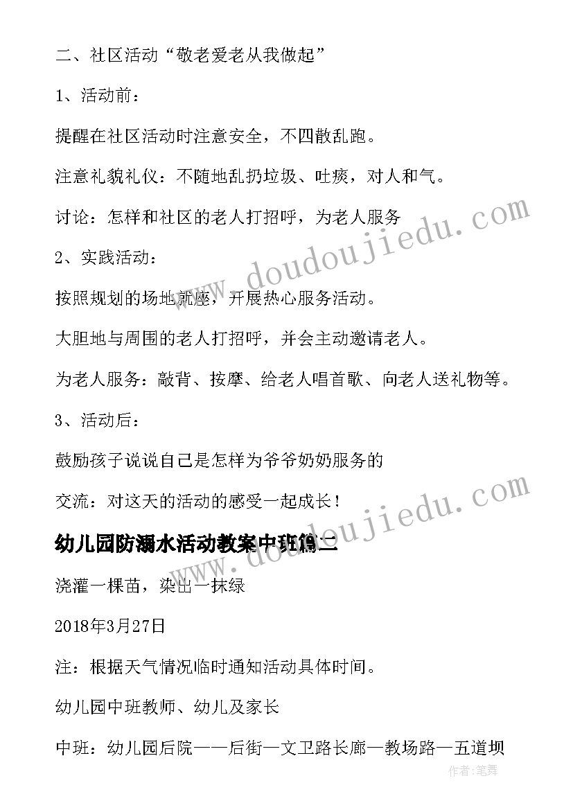 最新幼儿园防溺水活动教案中班 幼儿园中班重阳节亲子活动(汇总7篇)