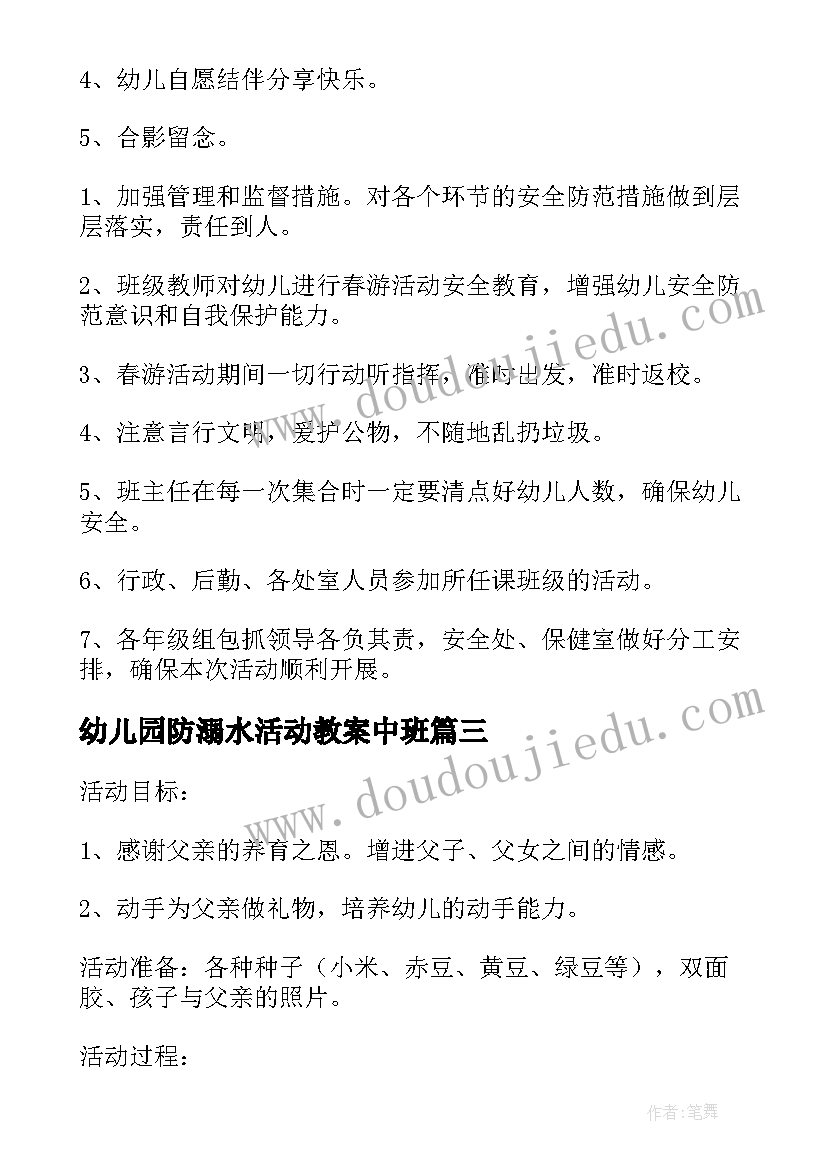 最新幼儿园防溺水活动教案中班 幼儿园中班重阳节亲子活动(汇总7篇)