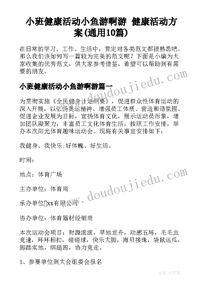 小班健康活动小鱼游啊游 健康活动方案(通用10篇)