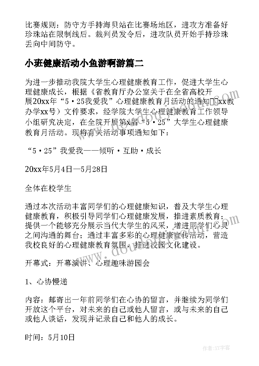 小班健康活动小鱼游啊游 健康活动方案(通用10篇)