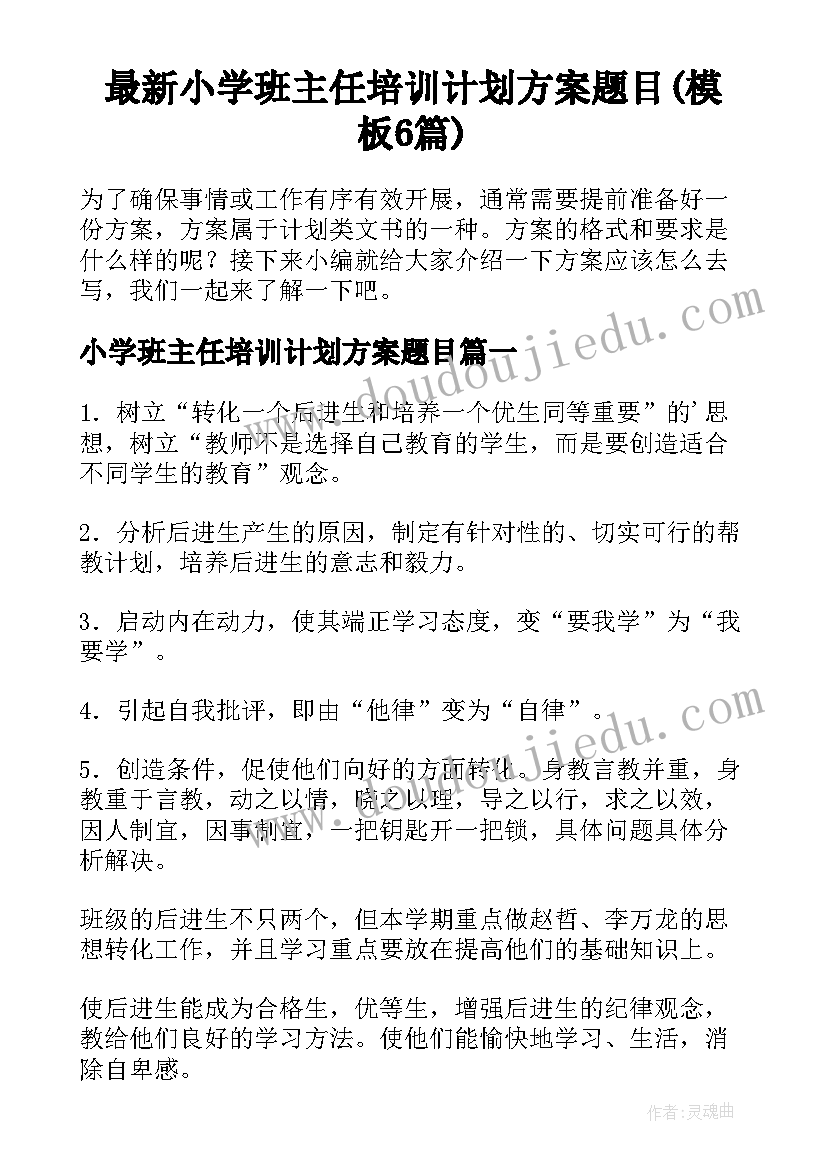 最新小学班主任培训计划方案题目(模板6篇)