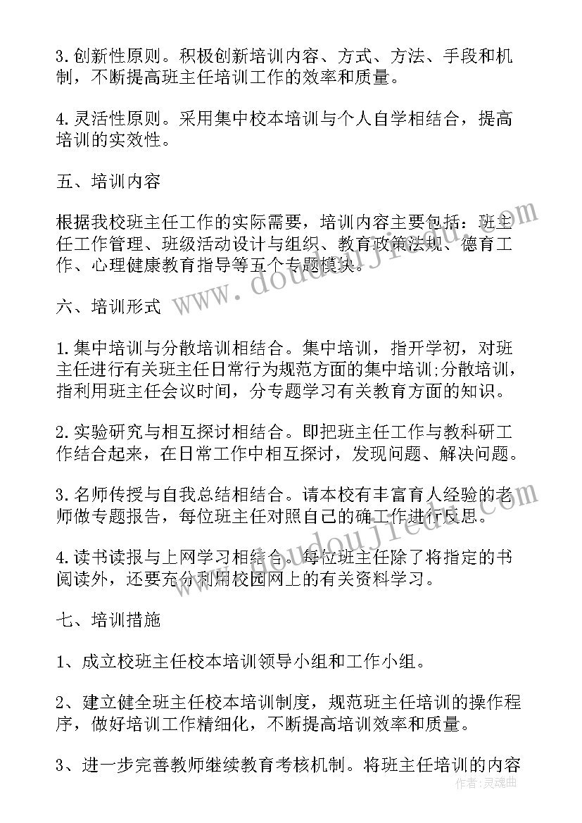 最新小学班主任培训计划方案题目(模板6篇)