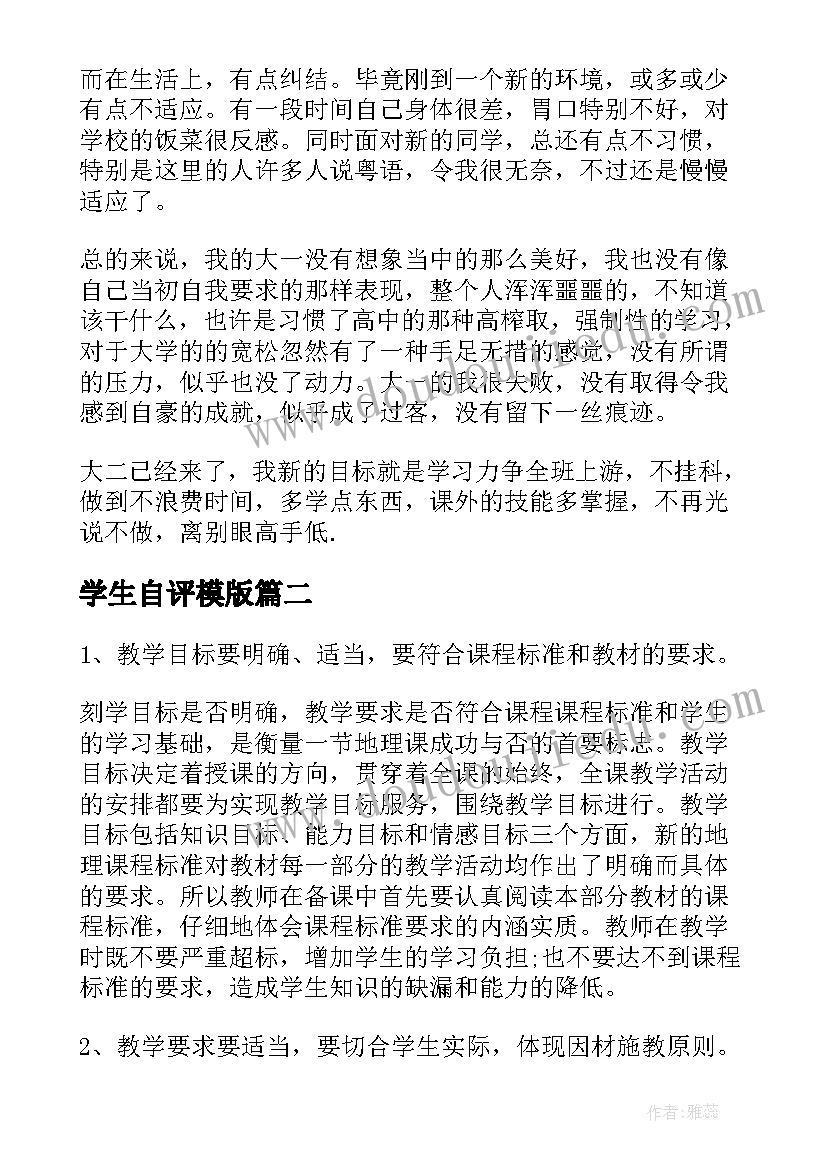 学生自评模版 大一学生个人自评报告(汇总5篇)