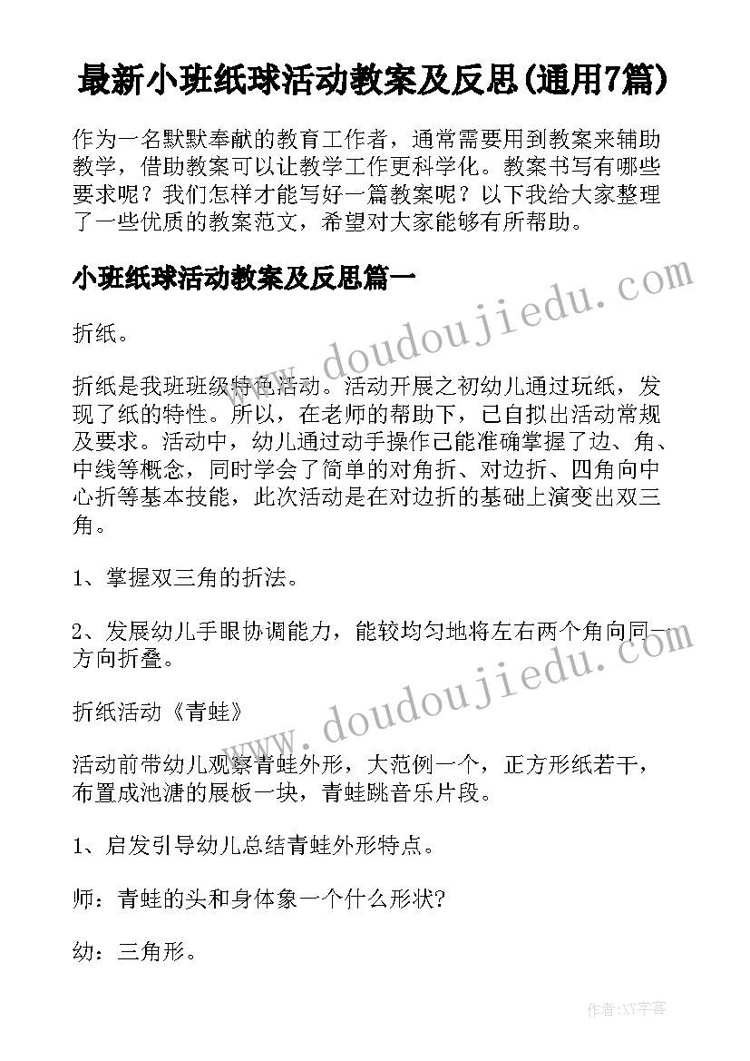 最新小班纸球活动教案及反思(通用7篇)