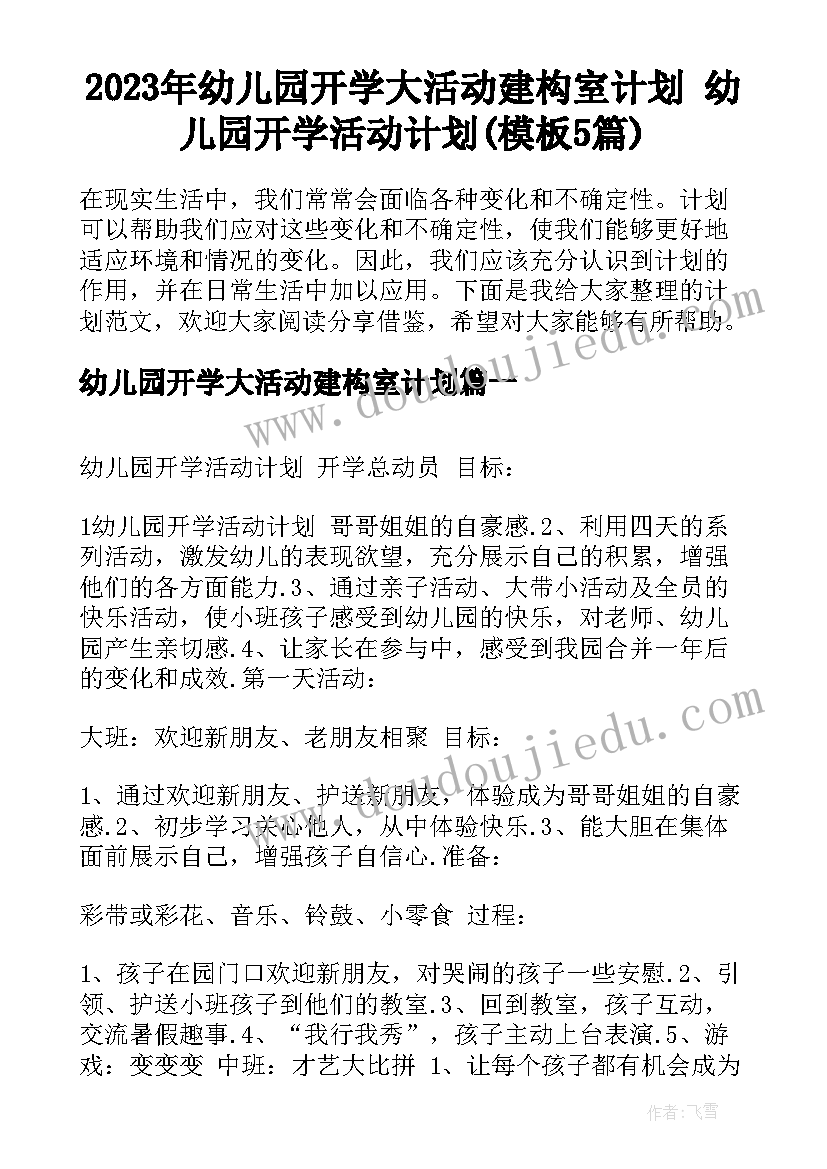 2023年幼儿园开学大活动建构室计划 幼儿园开学活动计划(模板5篇)