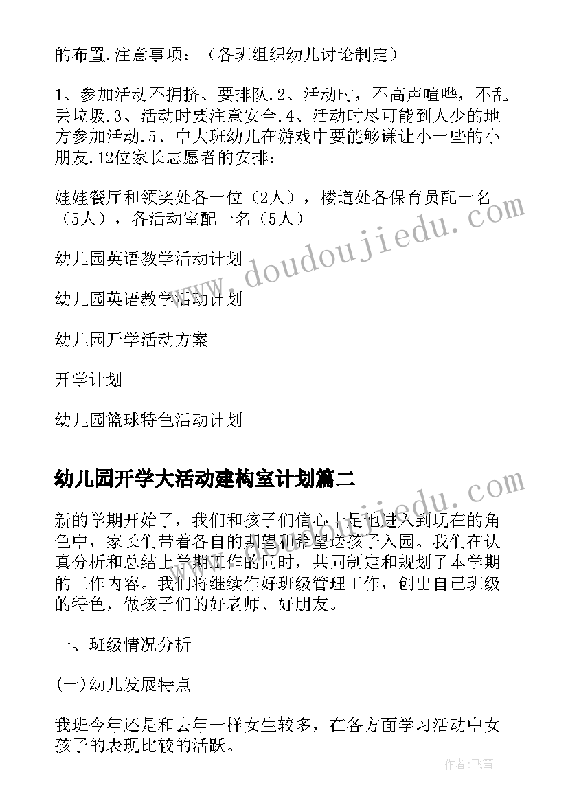 2023年幼儿园开学大活动建构室计划 幼儿园开学活动计划(模板5篇)