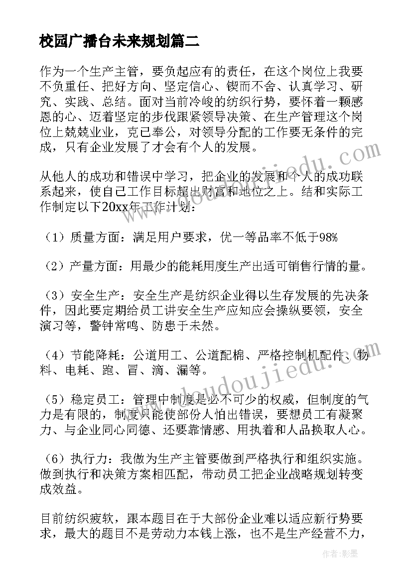 最新校园广播台未来规划(汇总8篇)