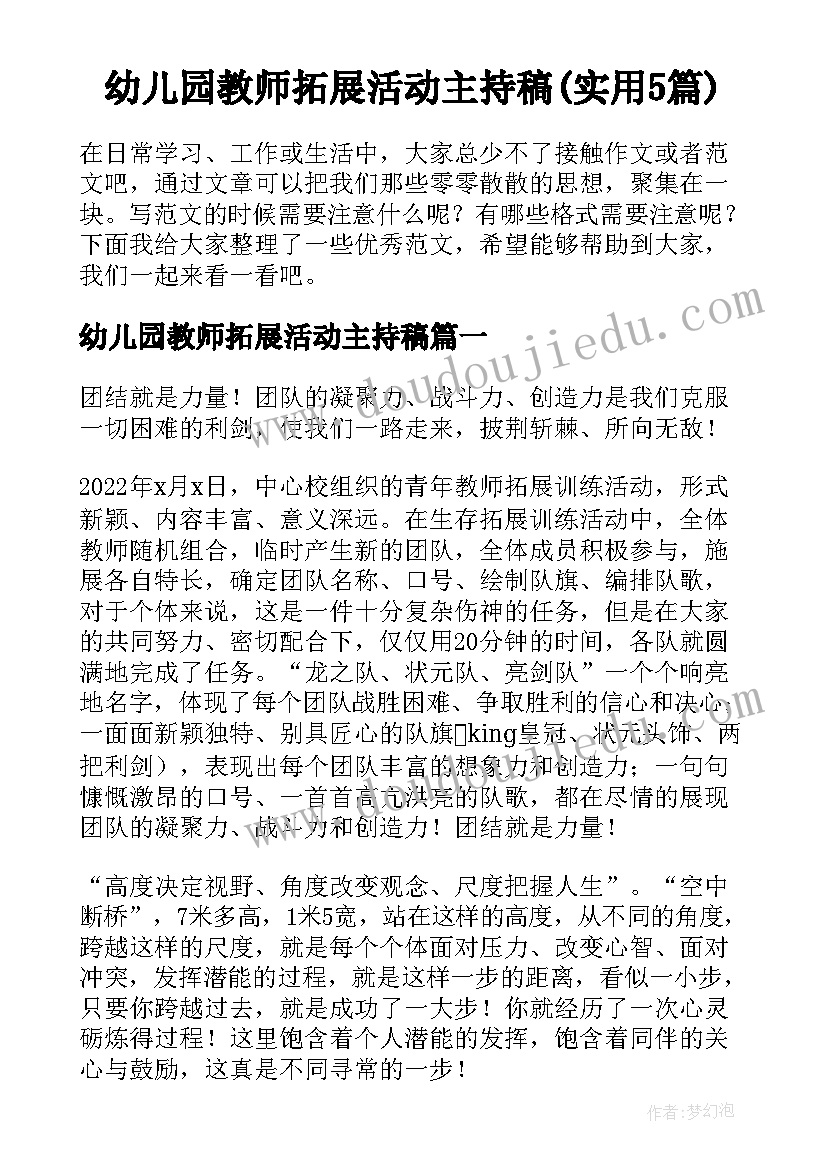 幼儿园教师拓展活动主持稿(实用5篇)