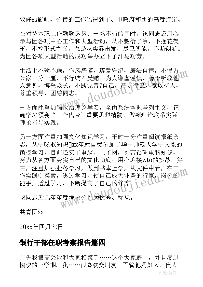 2023年银行干部任职考察报告(模板5篇)