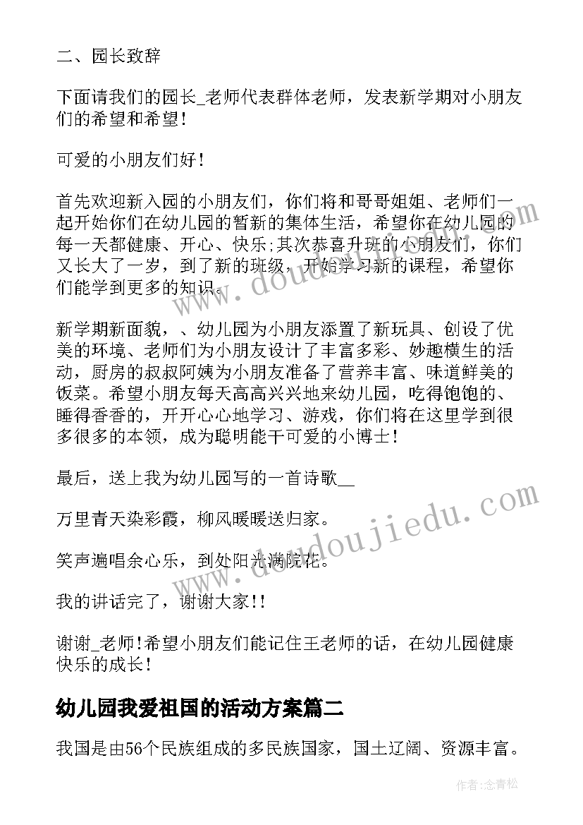 2023年幼儿园我爱祖国的活动方案(优质5篇)