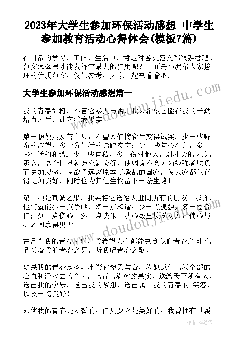 2023年大学生参加环保活动感想 中学生参加教育活动心得体会(模板7篇)