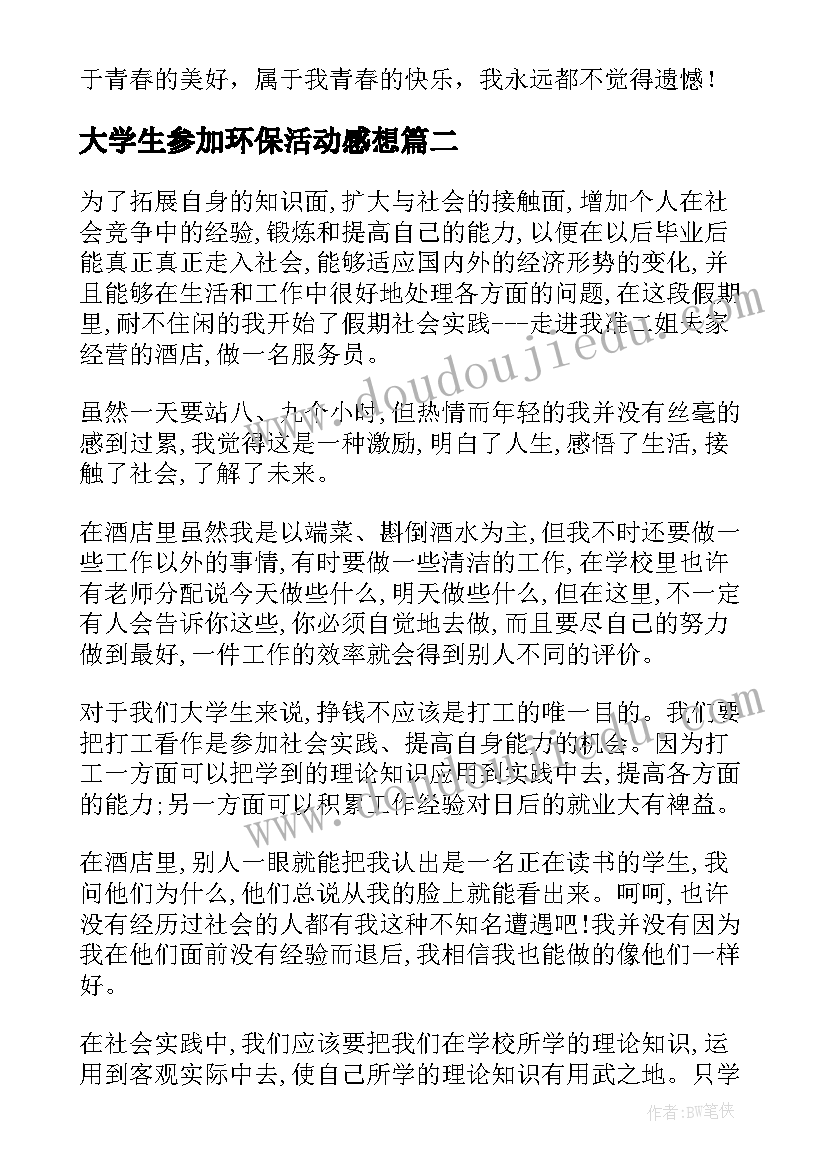 2023年大学生参加环保活动感想 中学生参加教育活动心得体会(模板7篇)