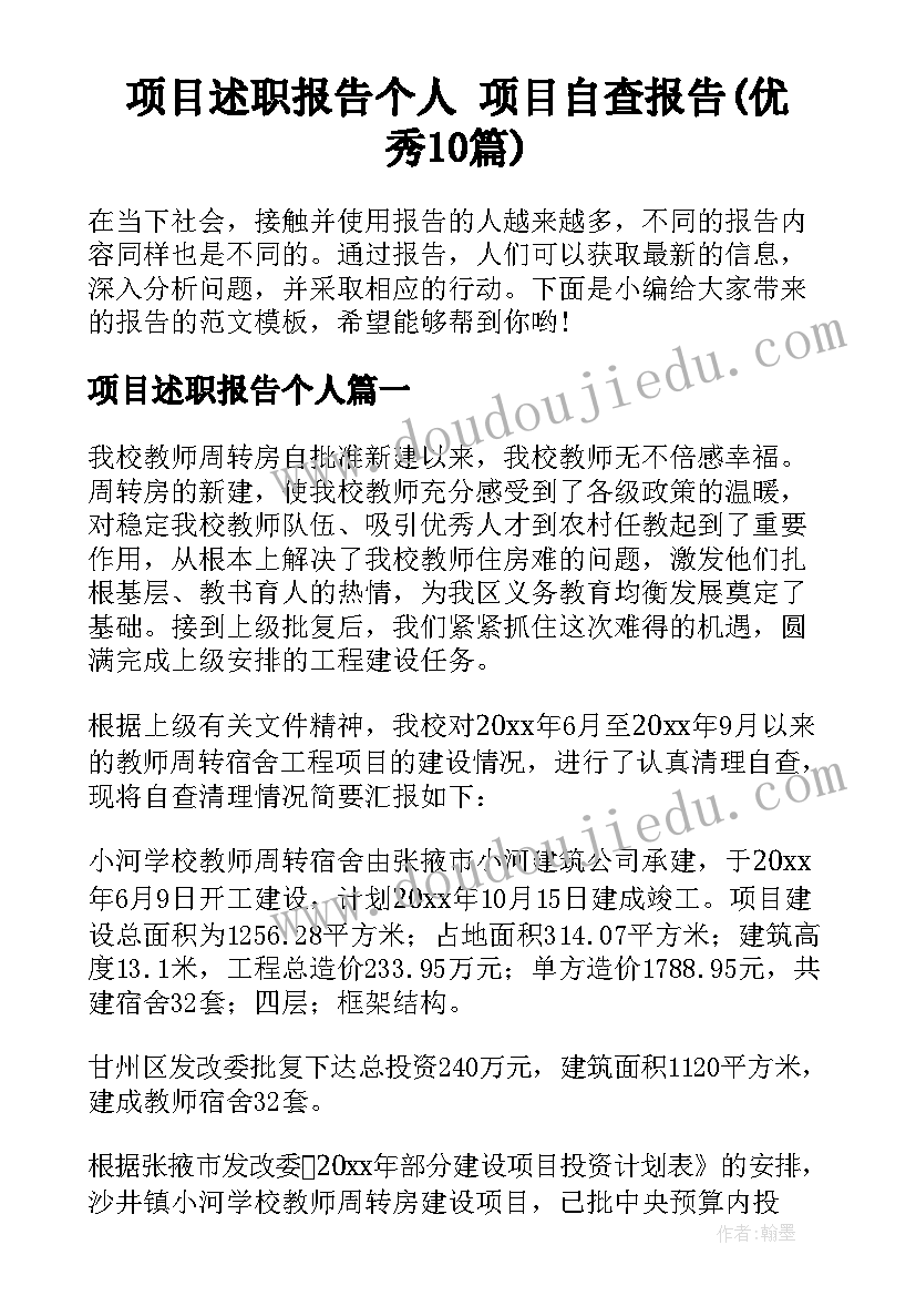 项目述职报告个人 项目自查报告(优秀10篇)