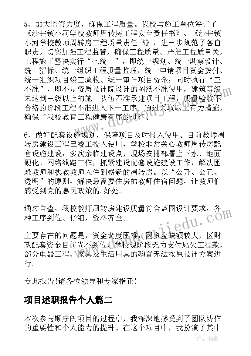 项目述职报告个人 项目自查报告(优秀10篇)