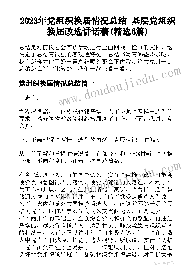 2023年党组织换届情况总结 基层党组织换届改选讲话稿(精选6篇)