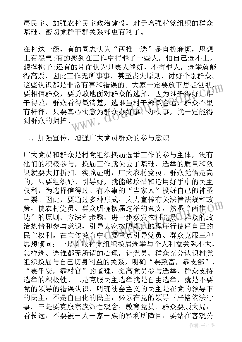 2023年党组织换届情况总结 基层党组织换届改选讲话稿(精选6篇)