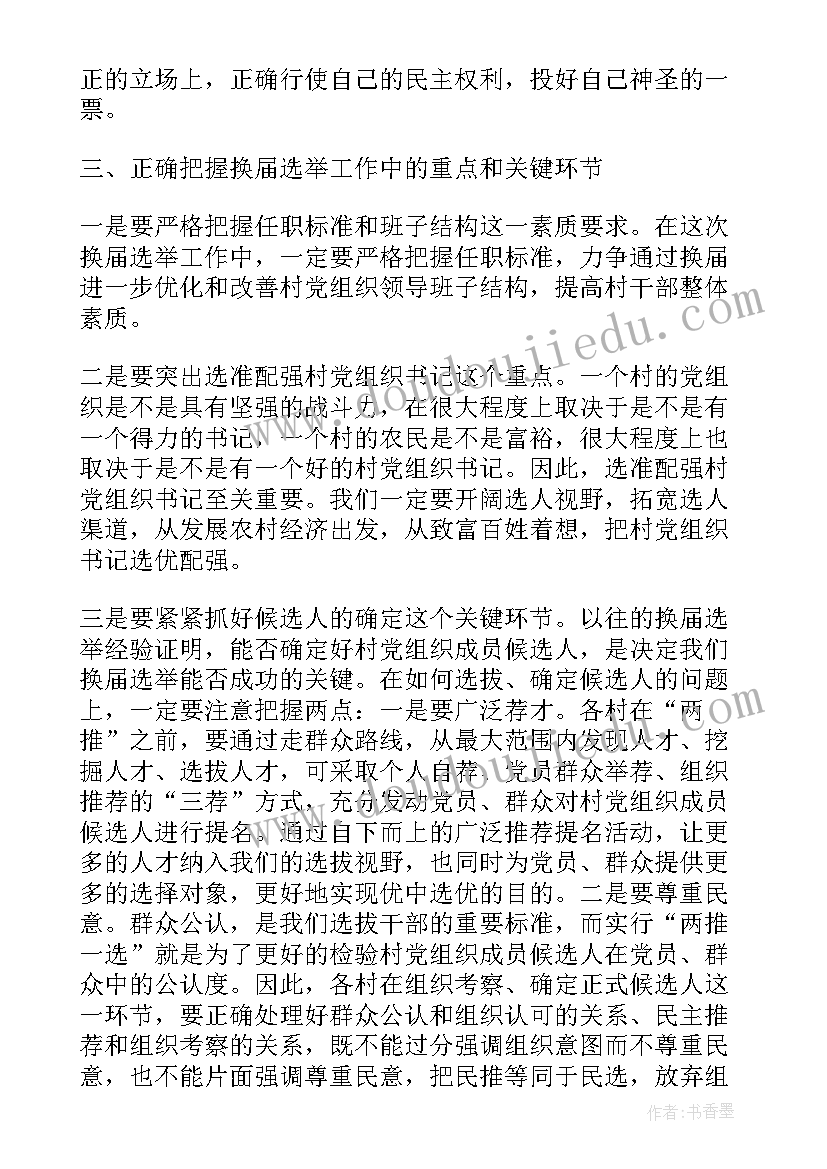 2023年党组织换届情况总结 基层党组织换届改选讲话稿(精选6篇)