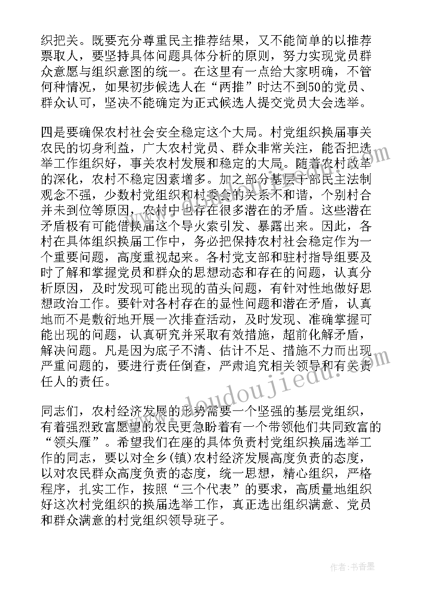 2023年党组织换届情况总结 基层党组织换届改选讲话稿(精选6篇)