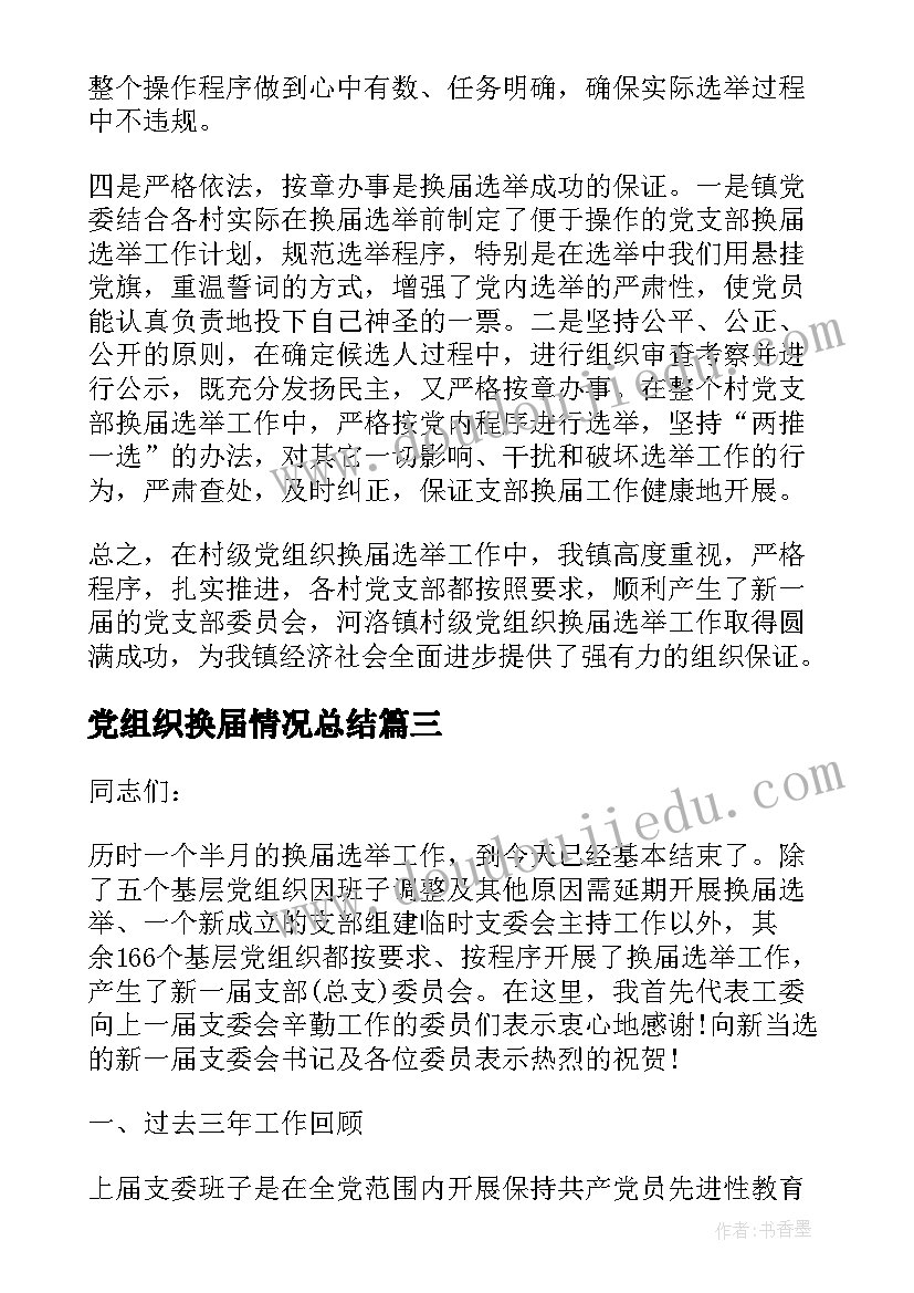 2023年党组织换届情况总结 基层党组织换届改选讲话稿(精选6篇)