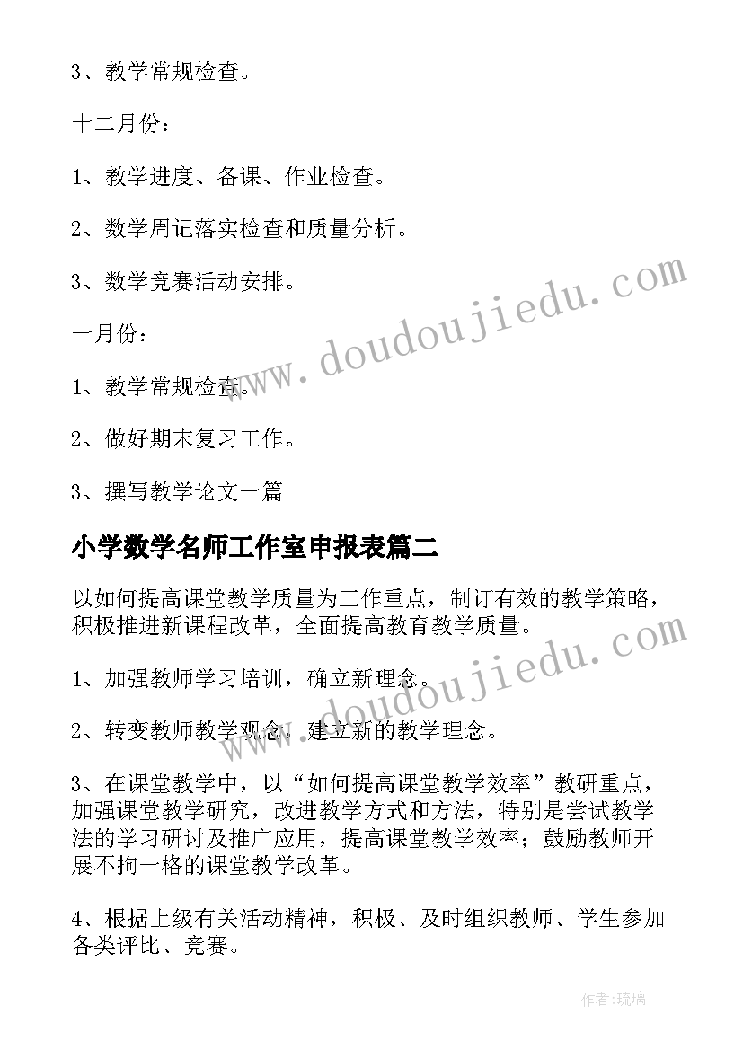 小学数学名师工作室申报表 小学数学工作计划(通用7篇)