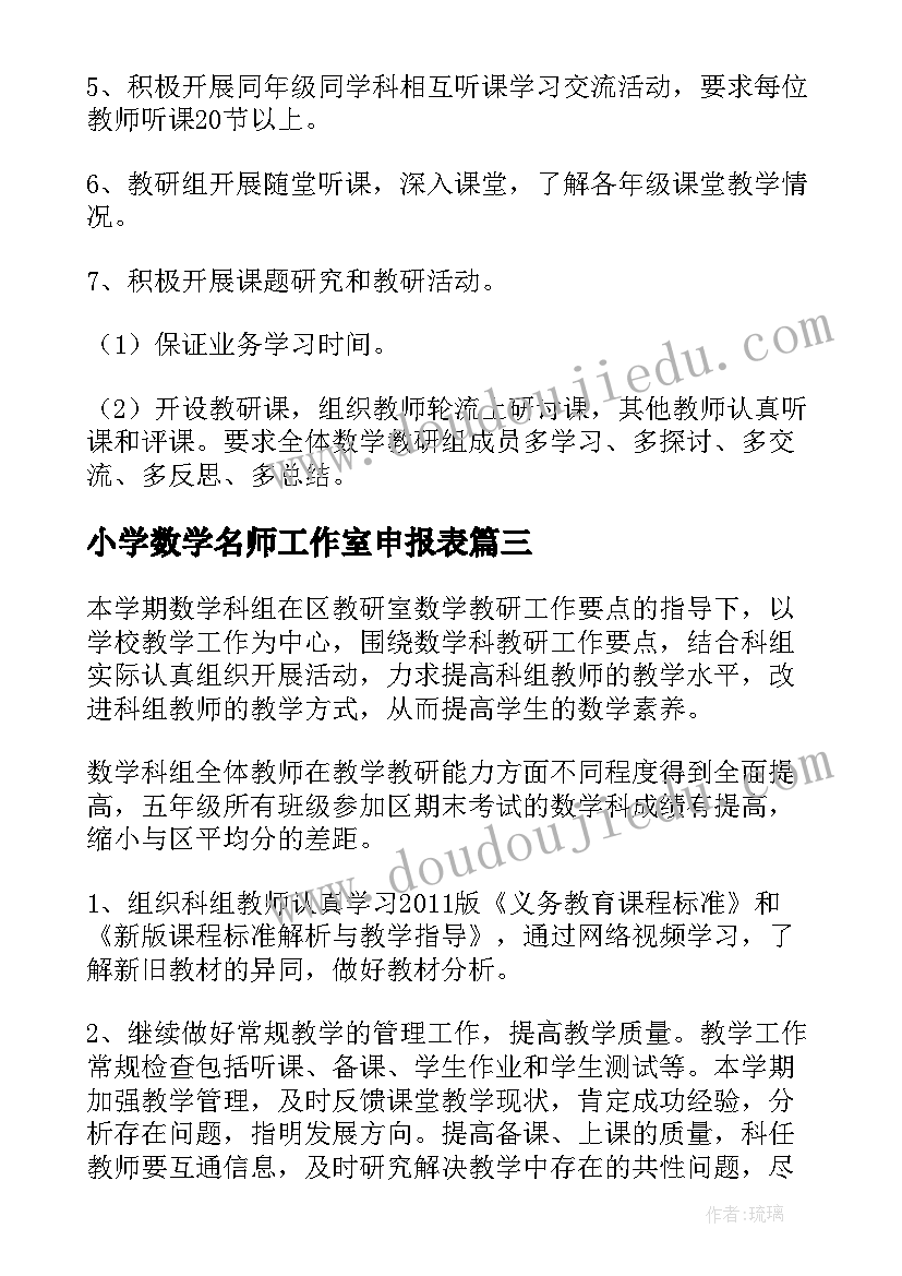 小学数学名师工作室申报表 小学数学工作计划(通用7篇)