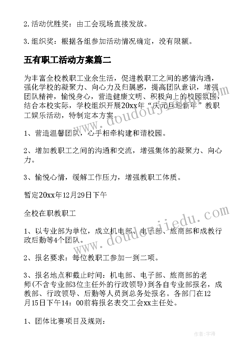 2023年五有职工活动方案(模板6篇)