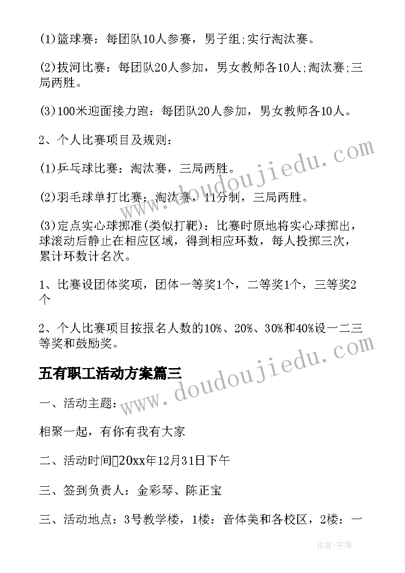 2023年五有职工活动方案(模板6篇)